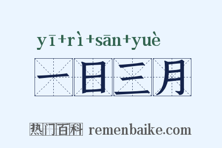 一日三月是什么意思的图片